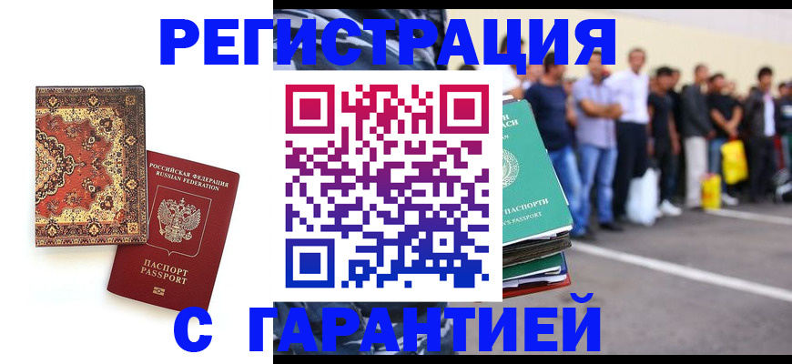 прописка гарантия в Сальске